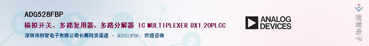 ADG528FBP��Ӧ��-���ǵ���