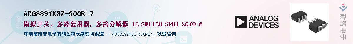 ADG839YKSZ-500RL7��Ӧ��-���ǵ���