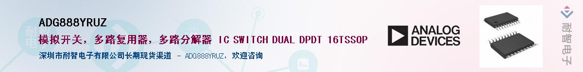 ADG888YRUZ��Ӧ��-���ǵ���