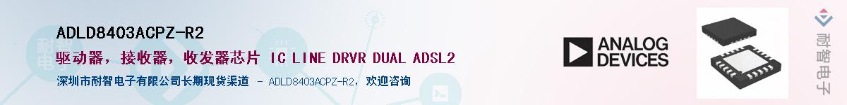 ADLD8403ACPZ-R2��Ӧ��-���ǵ���