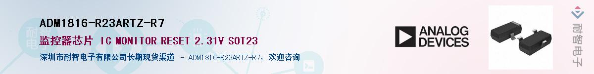 ADM1816-R23ARTZ-R7供应商-耐智电子