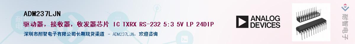 ADM237LJN��Ӧ��-���ǵ���