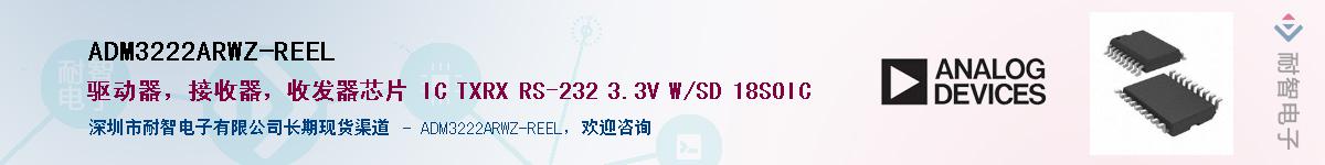 ADM3222ARWZ-REEL供应商-耐智电子