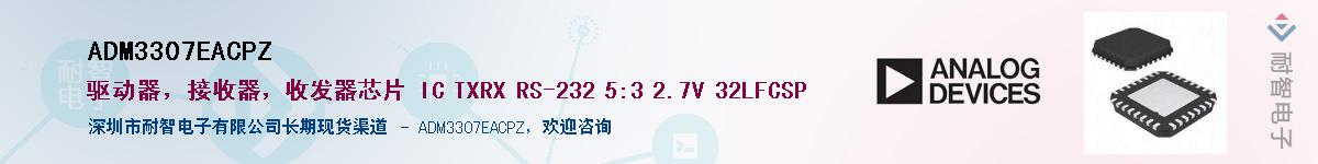 ADM3307EACPZӦ-ǵ