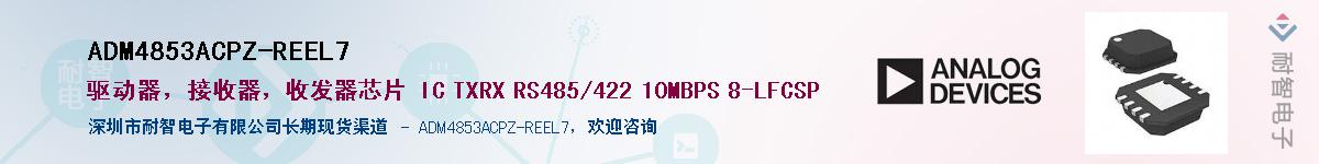 ADM4853ACPZ-REEL7��Ӧ��-���ǵ���