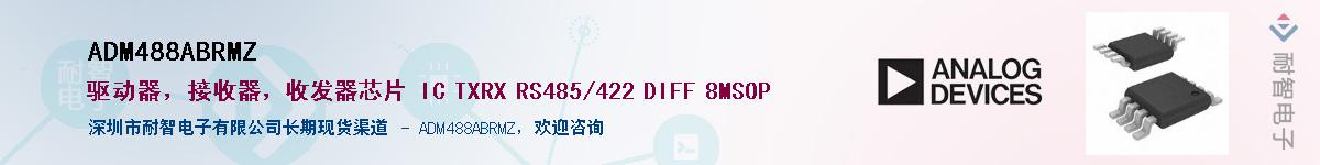 ADM488ABRMZ��Ӧ��-���ǵ���