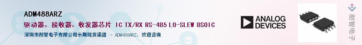 ADM488ARZ��Ӧ��-���ǵ���