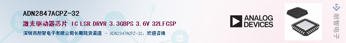 ADN2847ACPZ-32��Ӧ��-���ǵ���