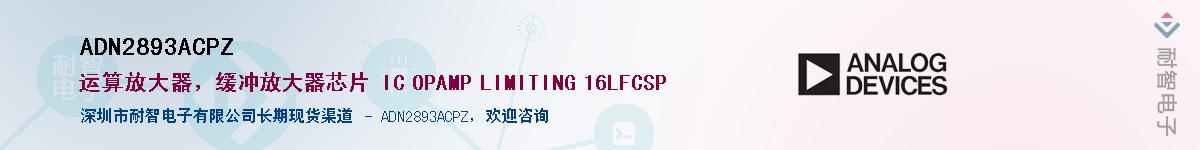 ADN2893ACPZӦ-ǵ