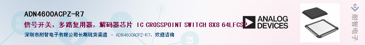 ADN4600ACPZ-R7��Ӧ��-���ǵ���