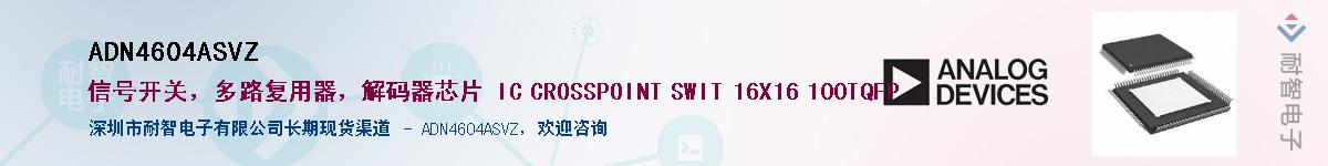 ADN4604ASVZ��Ӧ��-���ǵ���