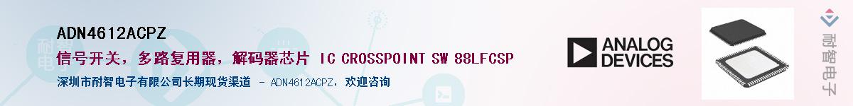 ADN4612ACPZӦ-ǵ