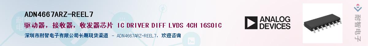 ADN4667ARZ-REEL7��Ӧ��-���ǵ���