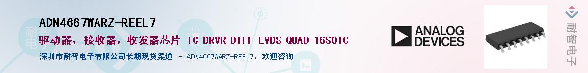 ADN4667WARZ-REEL7��Ӧ��-���ǵ���