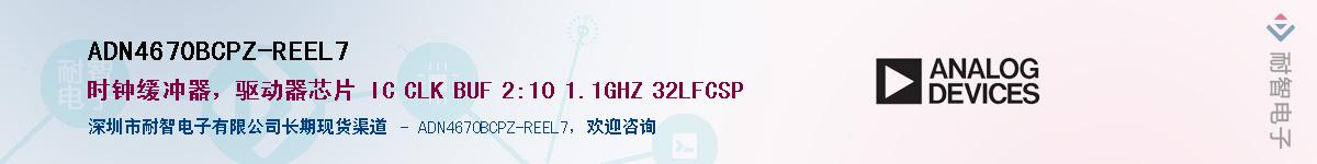 ADN4670BCPZ-REEL7��Ӧ��-���ǵ���