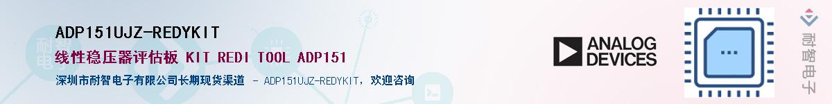 ADP151UJZ-REDYKIT��Ӧ��-���ǵ���