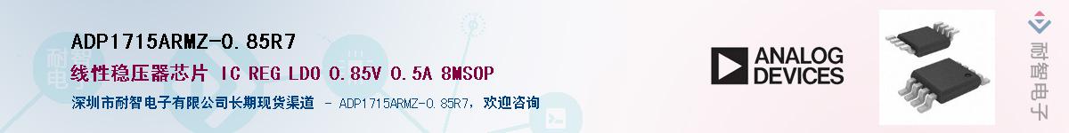 ADP1715ARMZ-0.85R7��Ӧ��-���ǵ���