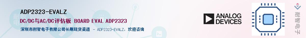 ADP2323-EVALZ供应商-耐智电子