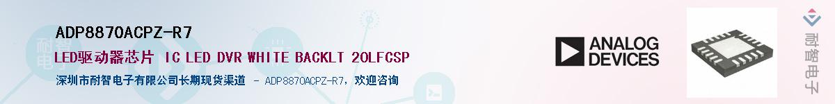 ADP8870ACPZ-R7��Ӧ��-���ǵ���