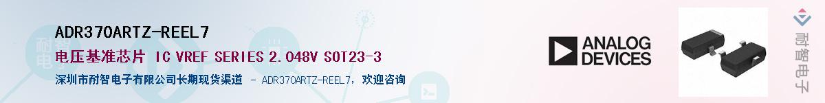 ADR370ARTZ-REEL7��Ӧ��-���ǵ���