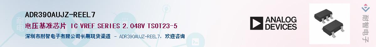 ADR390AUJZ-REEL7��Ӧ��-���ǵ���