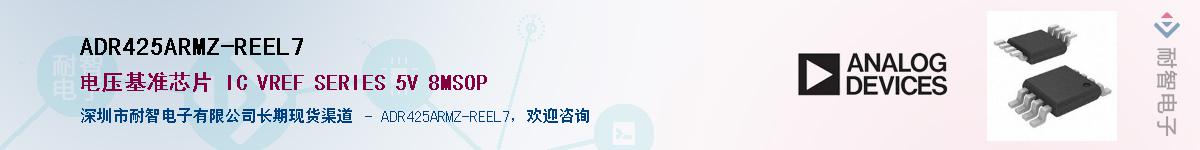 ADR425ARMZ-REEL7��Ӧ��-���ǵ���
