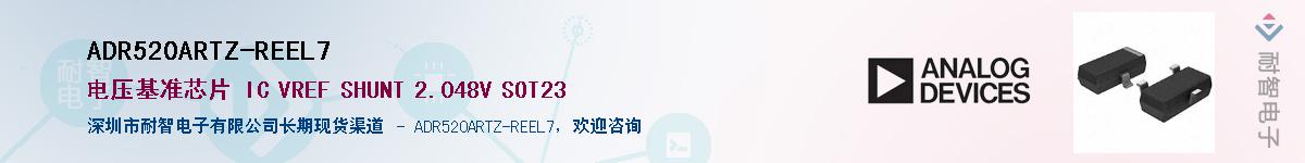 ADR520ARTZ-REEL7��Ӧ��-���ǵ���