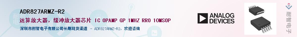 ADR827ARMZ-R2��Ӧ��-���ǵ���