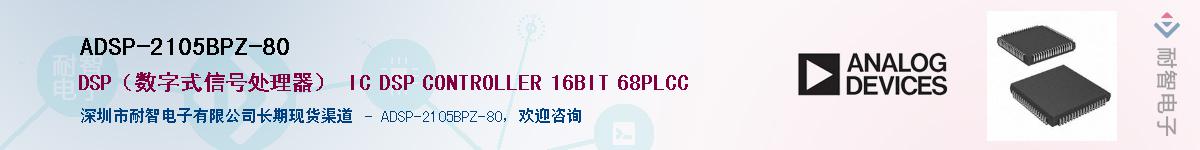 ADSP-2105BPZ-80��Ӧ��-���ǵ���