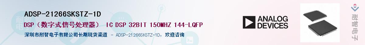 ADSP-21266SKSTZ-1D供应商-耐智电子
