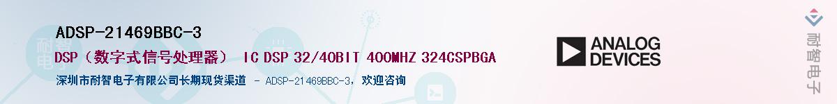 ADSP-21469BBC-3供应商-耐智电子