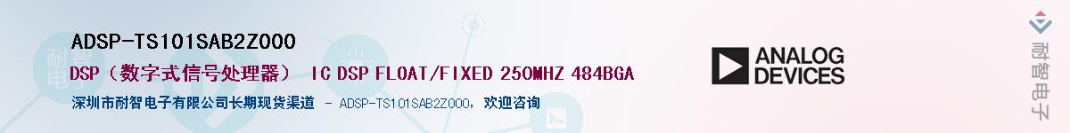 ADSP-TS101SAB2Z000供应商-耐智电子