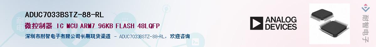 ADUC7033BSTZ-88-RL供应商-耐智电子