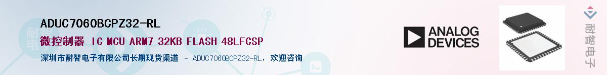ADUC7060BCPZ32-RL供应商-耐智电子