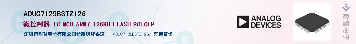 ADUC7129BSTZ126供应商-耐智电子