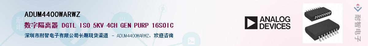ADUM4400WARWZ供应商-耐智电子
