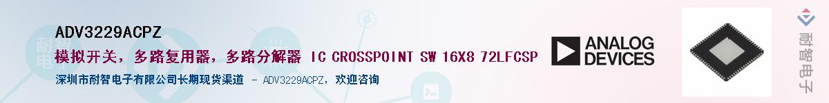 ADV3229ACPZӦ-ǵ