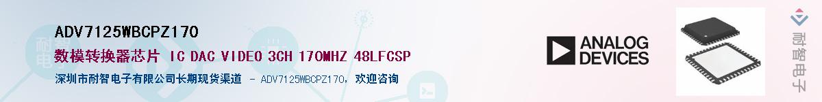 ADV7125WBCPZ170��Ӧ��-���ǵ���