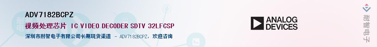 ADV7182BCPZ��Ӧ��-���ǵ���