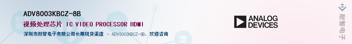 ADV8003KBCZ-8B��Ӧ��-���ǵ���