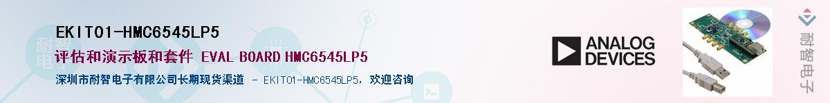 EKIT01-HMC6545LP5��Ӧ��-���ǵ���
