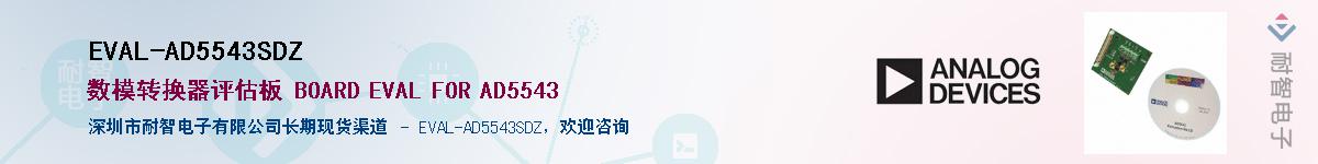 EVAL-AD5543SDZ供应商-耐智电子