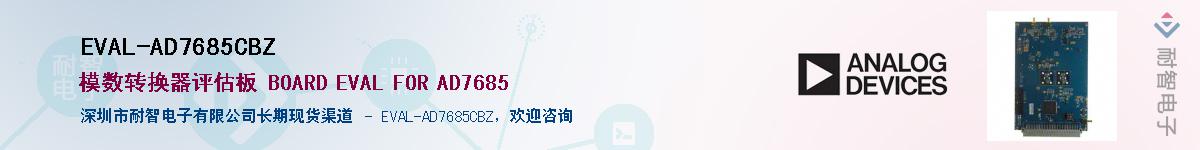 EVAL-AD7685CBZ供应商-耐智电子
