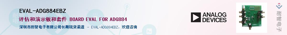 EVAL-ADG884EBZ��Ӧ��-���ǵ���