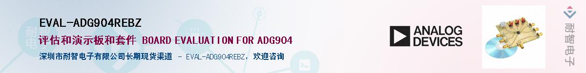 EVAL-ADG904REBZӦ-ǵ