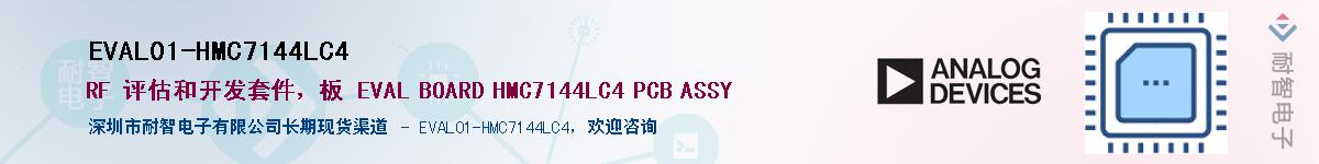 EVAL01-HMC7144LC4��Ӧ��-���ǵ���