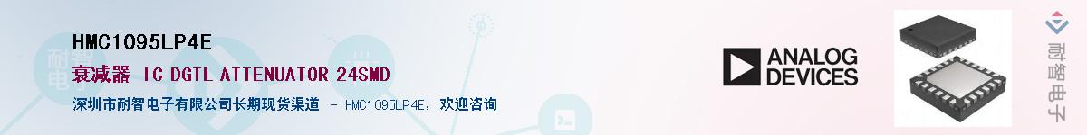 HMC1095LP4E供应商-耐智电子