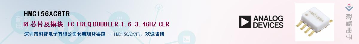 HMC156AC8TR供应商-耐智电子