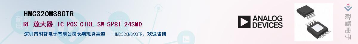 HMC320MS8GTR��Ӧ��-���ǵ���