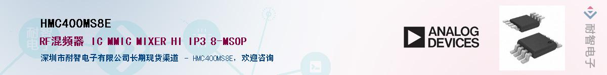 HMC400MS8E��Ӧ��-���ǵ���